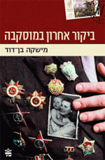 Bikor Acharon BeMoskva by Ben David Mishka